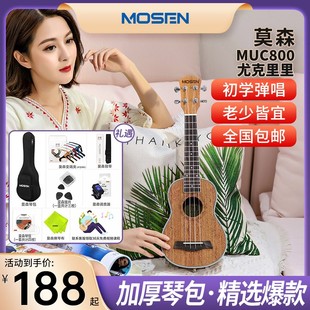 【莫森】尤克里里23英寸MUC800小吉他*1+初学配件礼包*1
