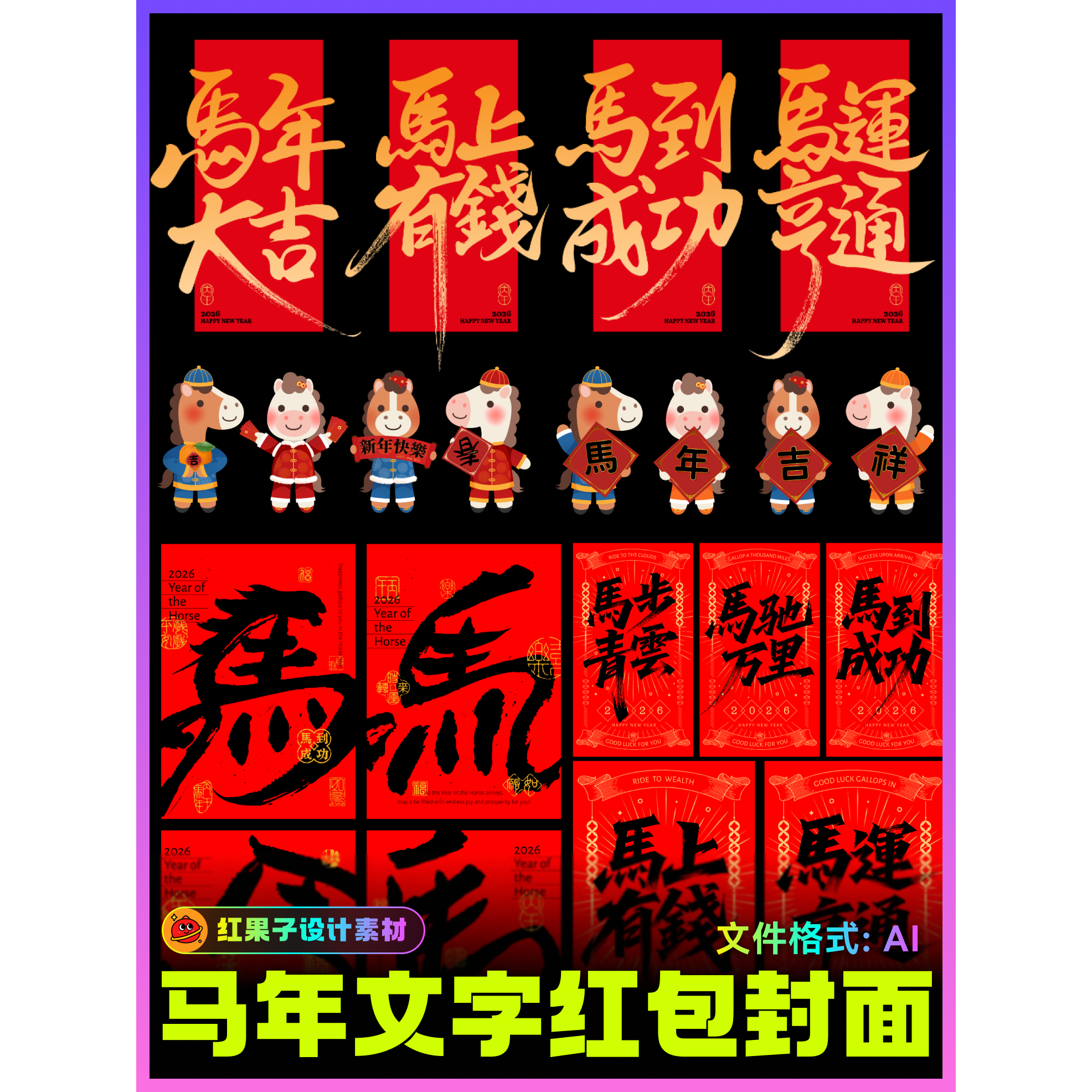 .马年春节新年红包文字封面卡通形象设计素材AI源文件设计素材H73