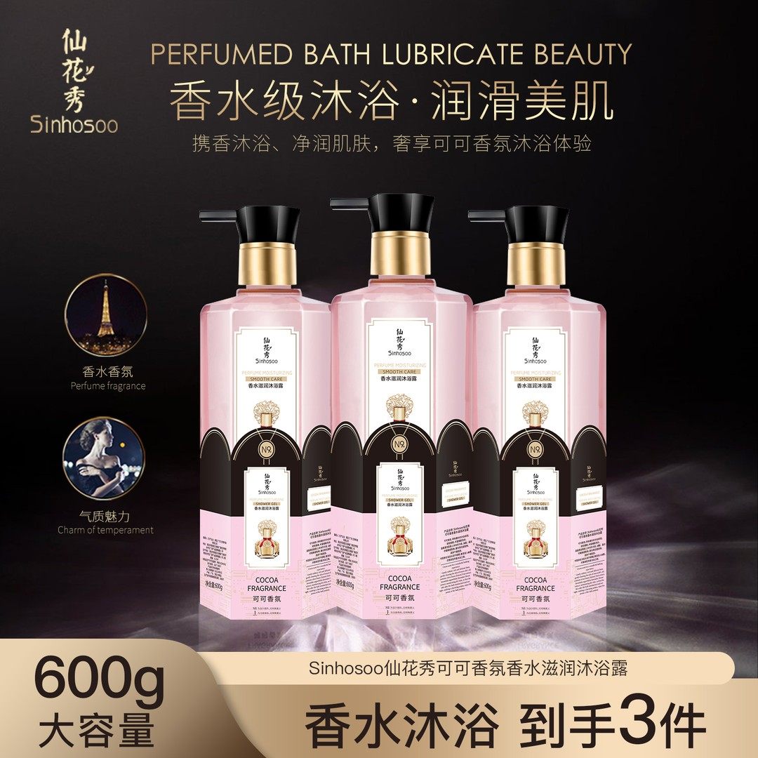 Sinhosoo仙花秀可可香氛香水滋润沐浴露控油保湿持久留香家庭装