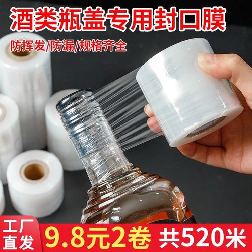 酒瓶封口膜密封膜酒坛白酒封酒专用膜拉伸缠绕膜封存储藏塑封膜