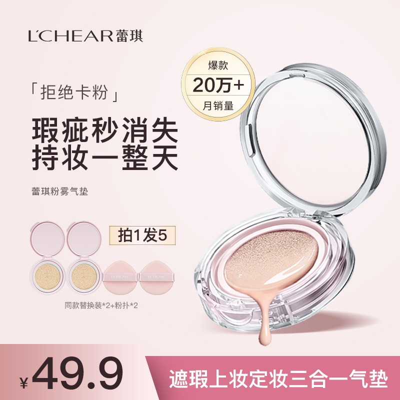 蕾琪持妆气垫霜遮瑕服帖防水防汗 拍一发五【H】