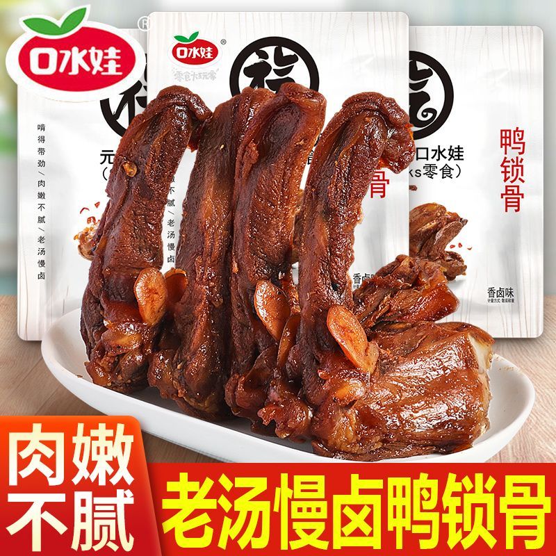 口水娃鸭锁骨鸭架香卤鸭肉类零食卤味小吃夜宵即食解馋熟食网红