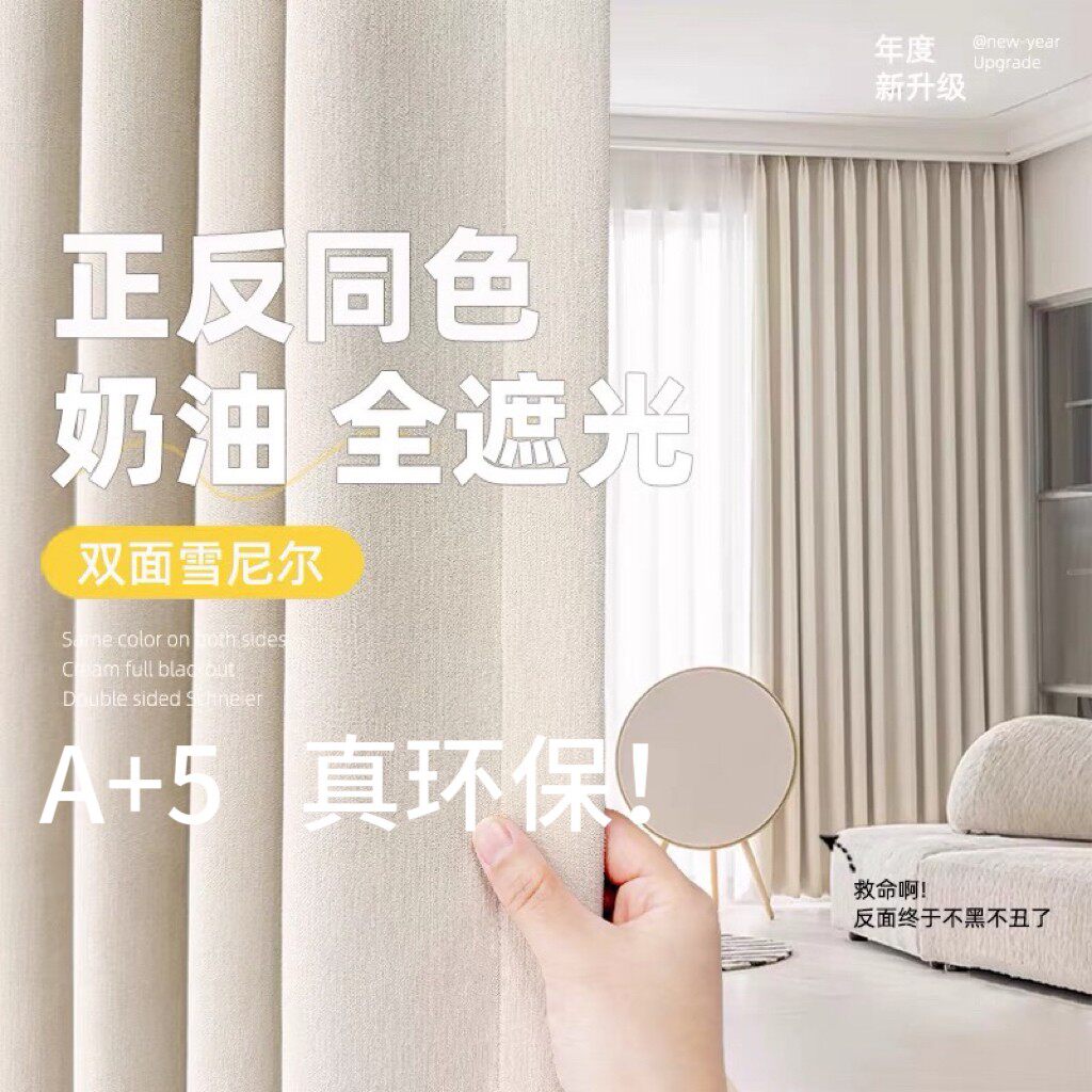5-A双面羊绒雪尼尔窗帘环保加厚全遮光卧室客厅高级感奶油风隔断