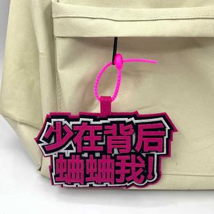 上学发疯小挂件创意书包吊饰那咋了学生嘴替爽文搞怪钥匙扣不织布