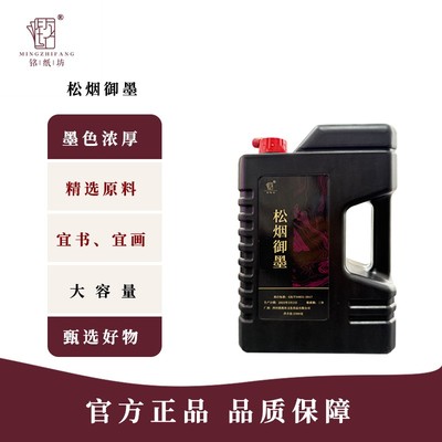铭纸坊[松烟御墨]书法国画专用墨汁2500克大桶装高级作品毛笔墨汁