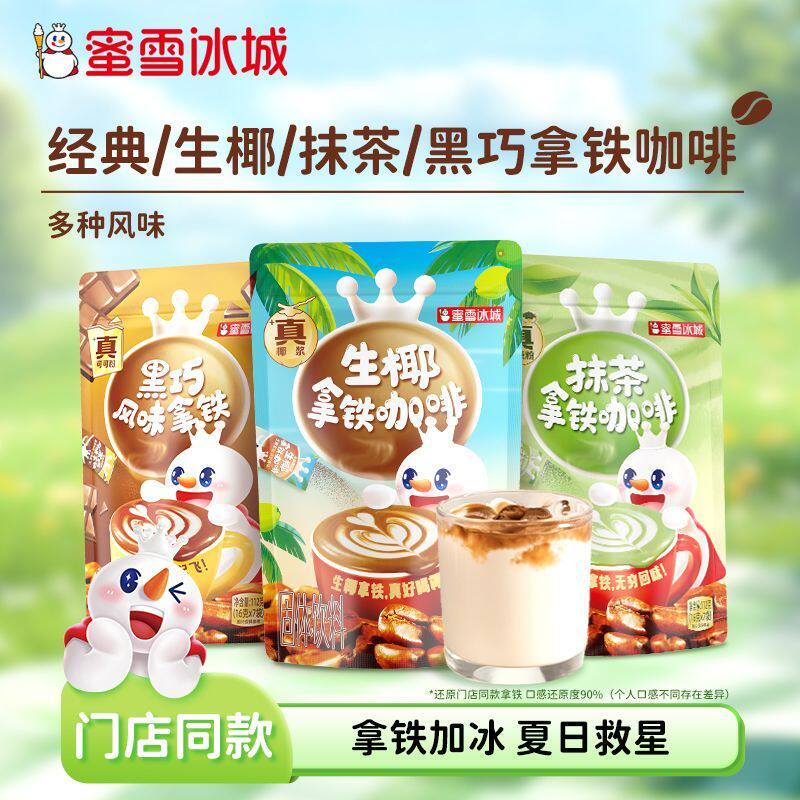 蜜雪冰城 生椰拿铁抹茶拿铁巧克力拿铁黑巧速溶冲饮咖啡冷泡独立