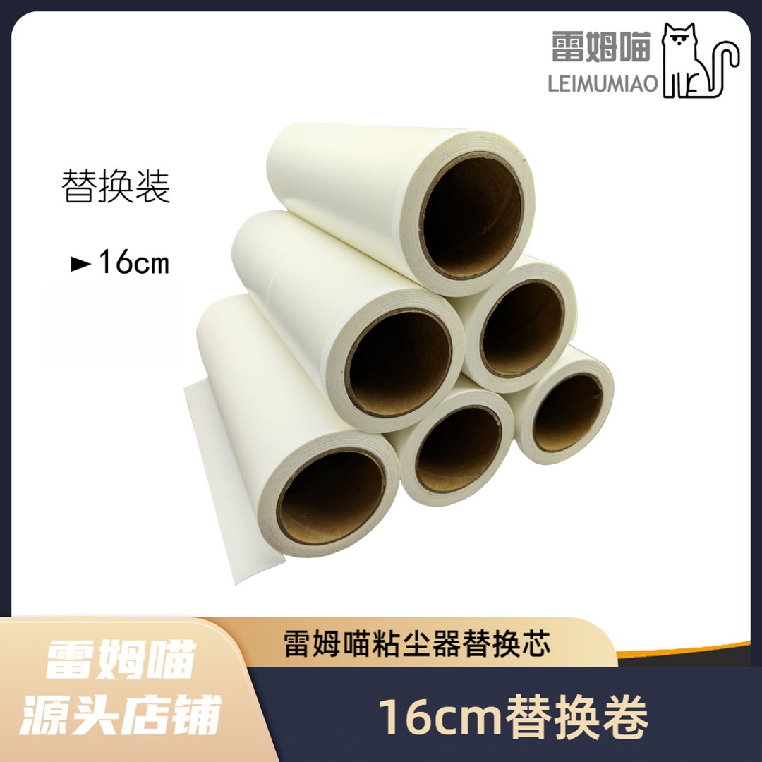 【五一特惠】雷姆喵粘尘器通用替换装16cm替换滚芯粘毛地毯衣物清