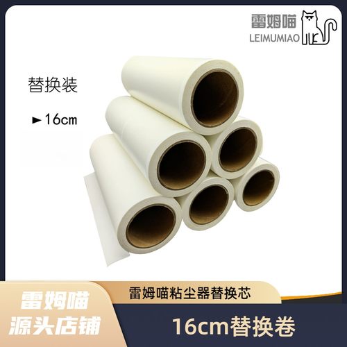 【五一特惠】雷姆喵粘尘器通用替换装16cm替换滚芯粘毛地毯衣物清