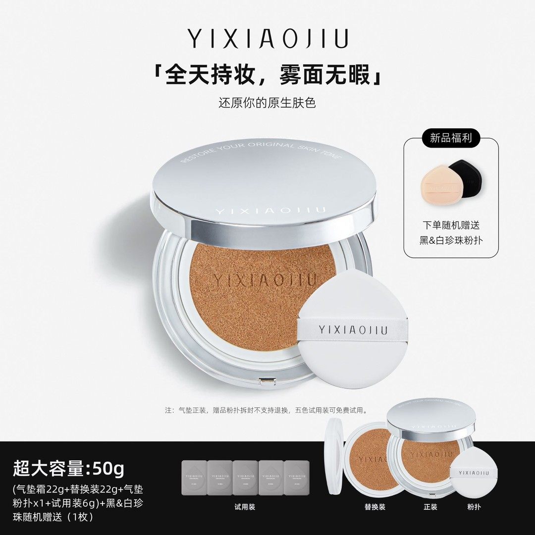 YIXIAOJIU依小九重磅新品原生绒雾气垫霜50g持妆遮瑕黄黑皮防汗