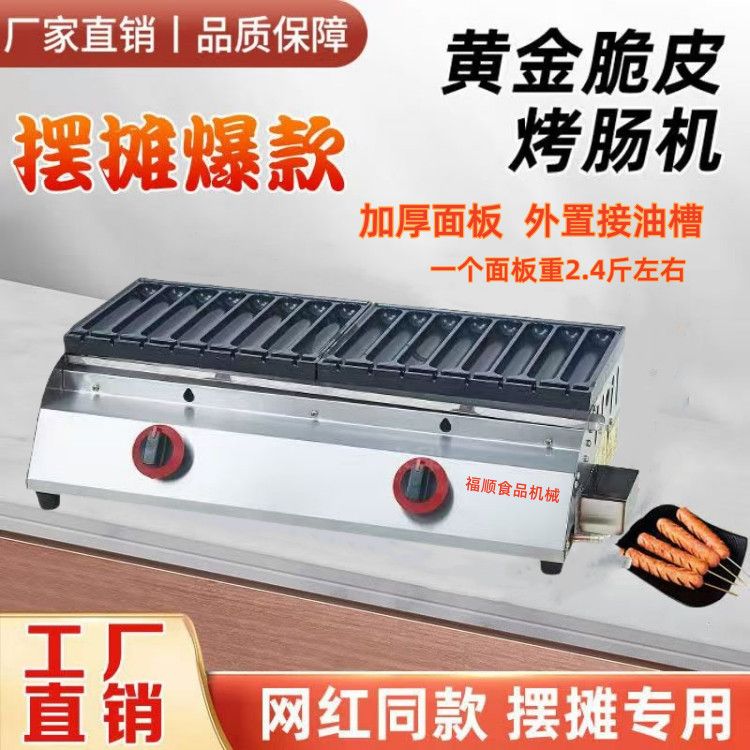 燃气烤肠机淀粉肠烤机路边摊商用脆皮夜市摆摊烤肠盘小铁板热狗机