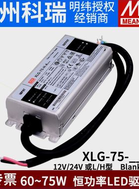 可定制明纬LED电源XLG-75-H-功率12/24V或L/H型A/ABLED驱动A75W恒