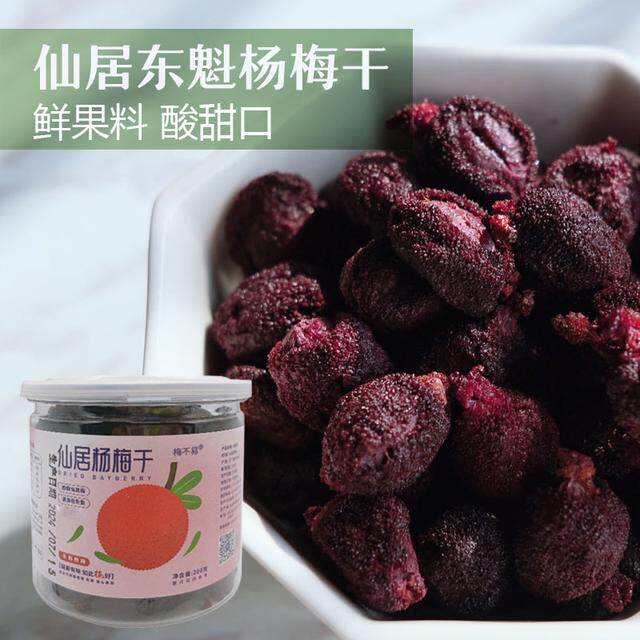 梅不易仙居东魁杨梅干原味无蔗糖果干孕期解馋零食纯天然无添加