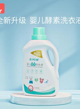 YCYK婴儿酵素洗衣液1.5L*1瓶 【3斤】D