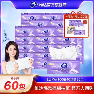 维达棉韧系列抽纸M码纸巾家用装3层100抽60大包家用实惠囤货装ZB