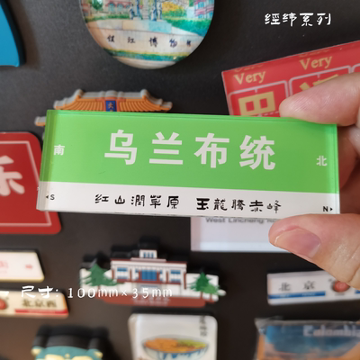 乌兰布统冰箱贴赤峰我在吃对夹玉龙沙湖乌兰布统冰箱贴