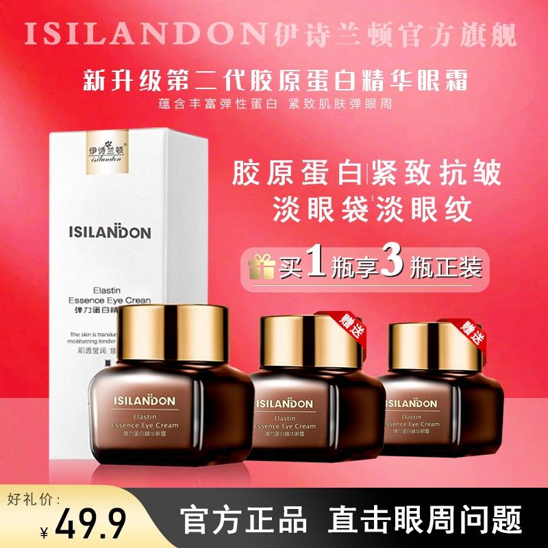 【拍1赠2到手3瓶正装】伊诗兰顿弹力蛋白精华眼霜清爽抗皱紧致眼,美容护肤/美体/精油,眼霜,淘宝优惠券,粉丝福利购,淘宝优惠卷