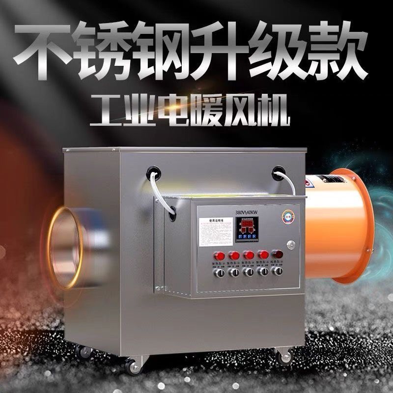 不锈钢工业电暖风机养殖育雏大面积升温取暖器大棚种植大功率烘干