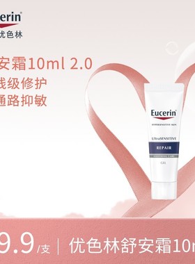 优色林舒安霜滋润温和敏感肌修护通用10mlhm