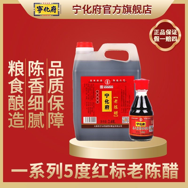 宁化府5度老陈醋2400ml山西特产益源庆粮食酿造食醋