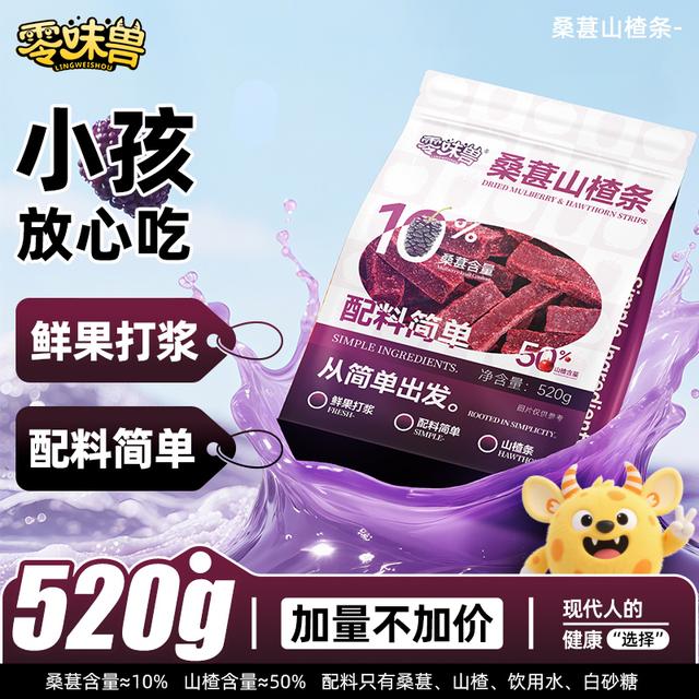【超1斤装】零味兽桑葚山楂条520g0添加剂儿童解馋休闲零食果脯bd