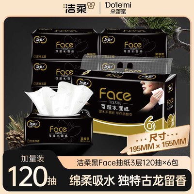 洁柔黑face古龙水香抽纸面巾加厚120抽3层6包卫生纸可湿水柔韧D