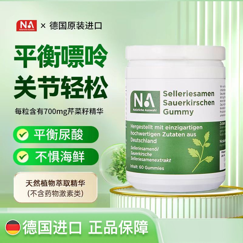 天然芹菜籽酸樱桃软胶囊 NaturlicheAuswahl自然之选bx
