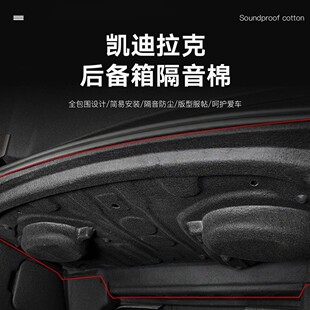 凯迪拉克CT5后备箱隔音棉CT4尾箱隔热垫后尾箱防护美观隔音装 饰件