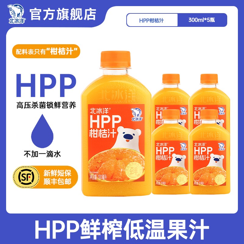 东北燕子专属北冰洋HPP柑桔汁300ml*5瓶纯果汁低温冷藏北冰洋