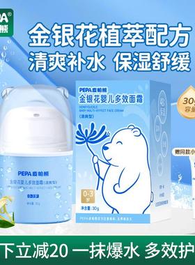 【春季清爽补水婴儿宝宝面霜】PEPA皮帕熊金银花婴儿多效面霜保湿
