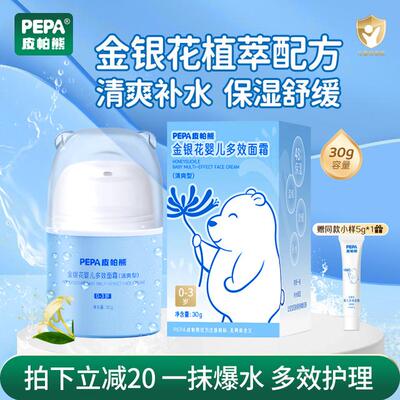 【春季清爽补水婴儿宝宝面霜】PEPA皮帕熊金银花婴儿多效面霜保湿