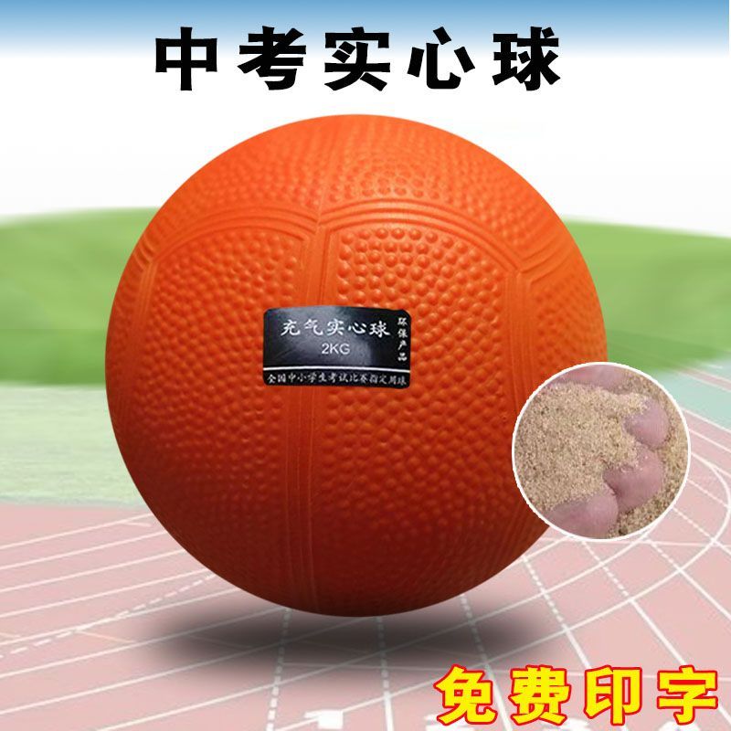 实心球标准中考男体育专用女1KG初中生充气小学生铅球实心球2公斤