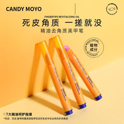 CandyMoyo去死皮角质指缘营养笔倒刺护甲护手油强韧受损甲面秋冬