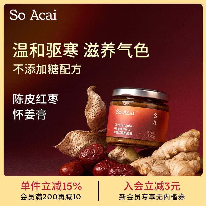 SOACAI陈皮红枣怀姜膏秋冬滋补天然食物姜枣膏冲泡女生友好养生
