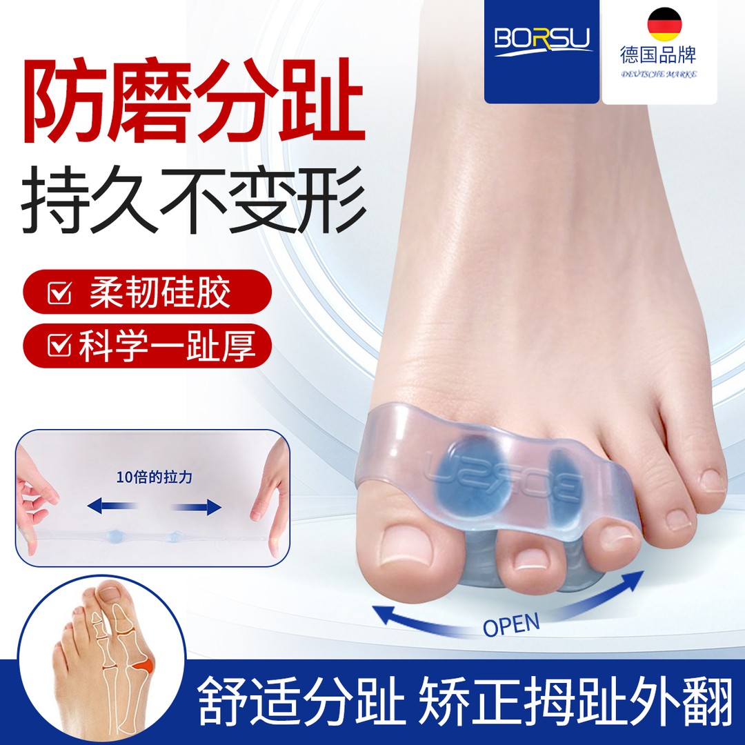 德国BORSU大脚趾外翻分趾器拇指专用器足部硅胶可穿鞋日用