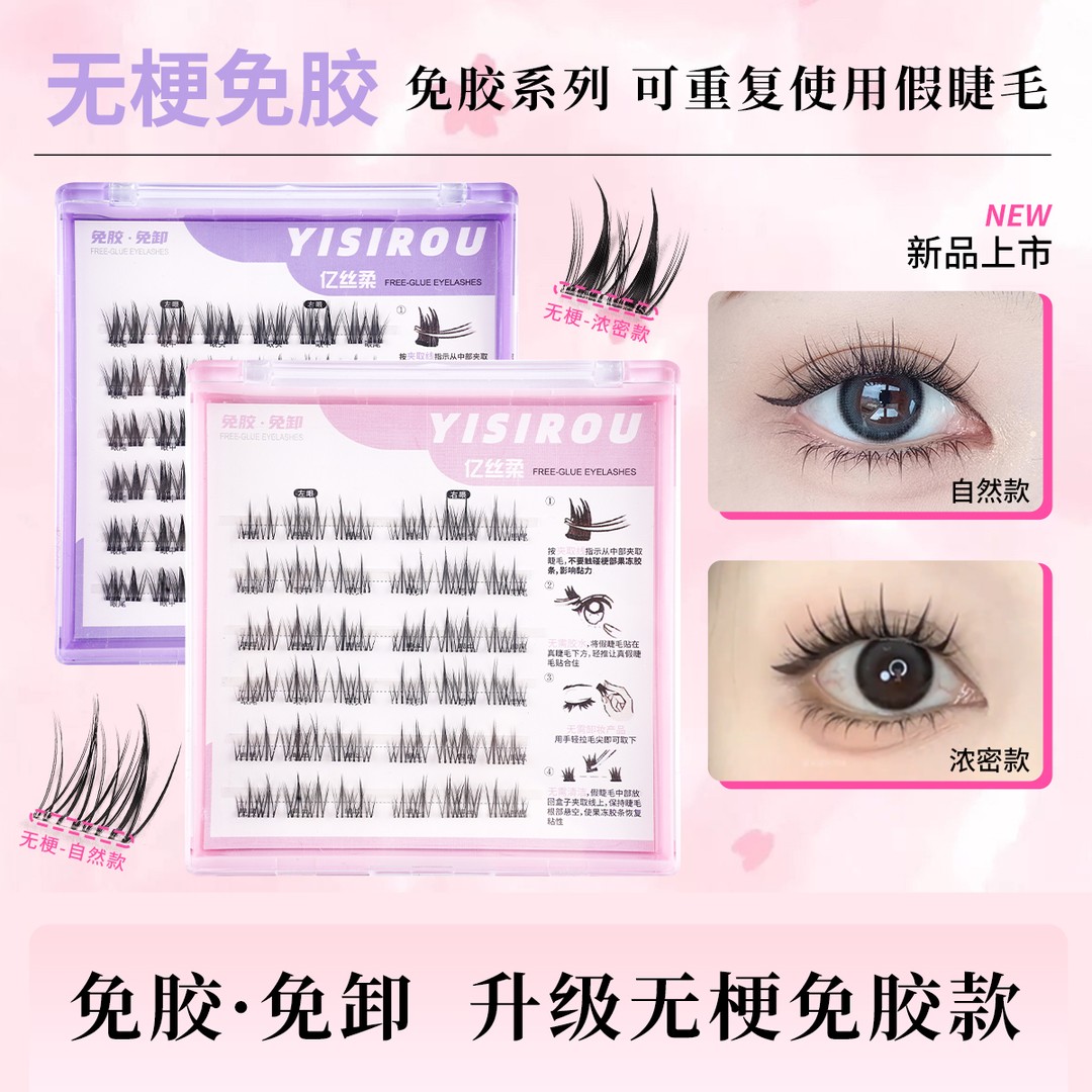 亿丝柔【无梗免胶】自然免胶假睫毛单簇分段免卸眼睫毛卷翘柔软超