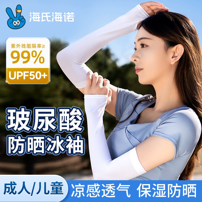 海氏海诺女士百搭玻尿酸防晒冰袖透气薄款凉感冰爽防紫外线夏季用