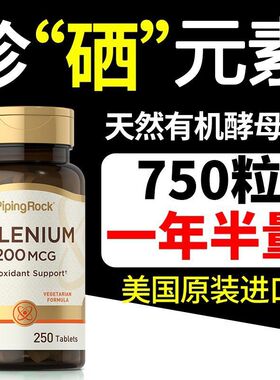 Pipingrock美国进口富硒片纯天然补硒元素中老年免疫强体质 250粒