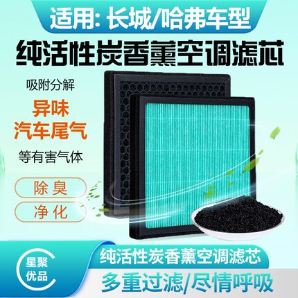 星聚优品-适配【哈弗】H5/H6/H9/大狗/长城C30/坦克空调滤防尘过
