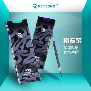 瑞萌特柳炭笔绘画专用黑色美术生丝滑通透适合素描颜色手感柳木条