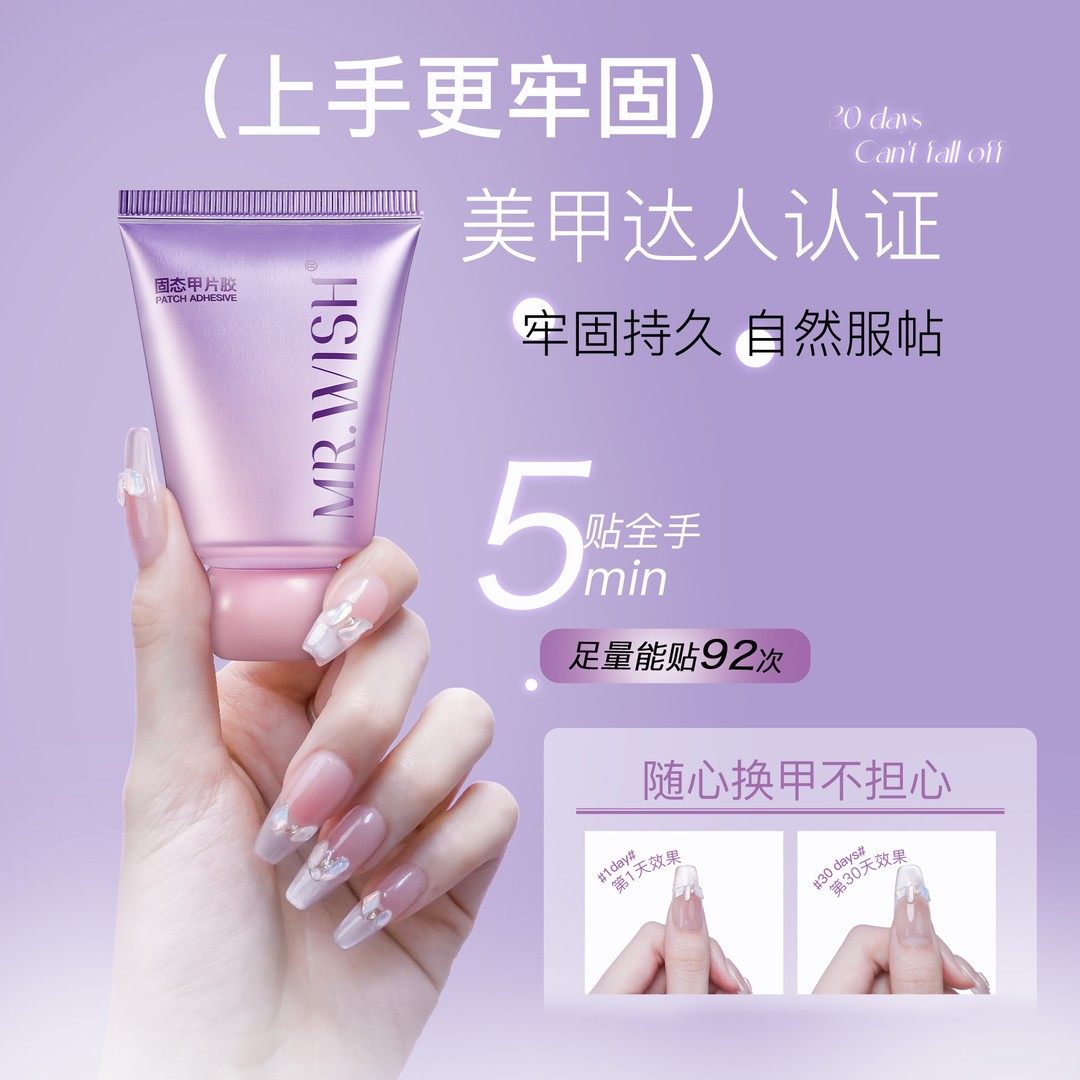 小胖紫/MR.WISH心愿先生穿戴甲指甲固态胶美甲烤灯牢固贴片胶DB
