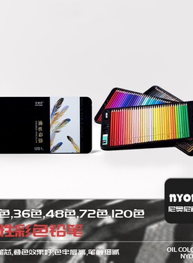 NYONI/尼奥尼专业油性彩色铅笔手绘24-120色油性彩铅加粗易叠色