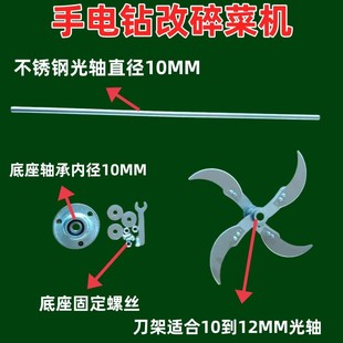 电钻改碎菜机电钻切草机碎草机专用加厚刀片刀架底座轴杆方便耐用