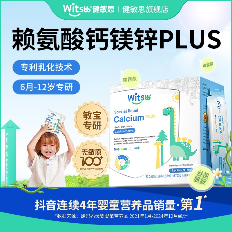 Witsbb健敏思小蓝条赖氨酸钙镁锌-Plus30条/盒儿童敏宝专研SY