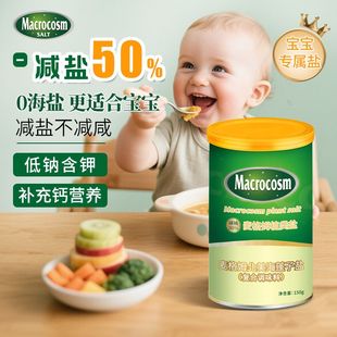 MACROCOSM宝宝盐儿童低钠减盐辅食调味孕妇含钙送婴儿一岁辅食谱