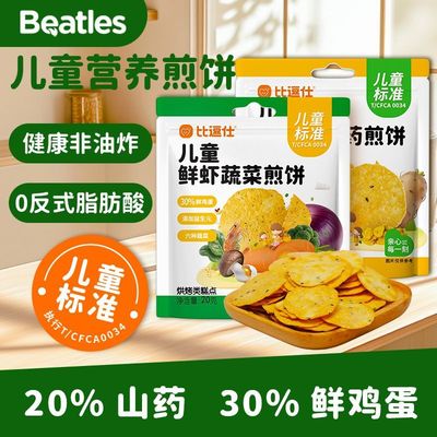 比逗仕儿童鲜虾蔬菜煎饼鸡内金山药饼干儿童标准薄饼非油炸小零食