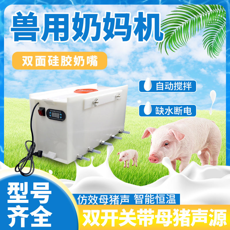 母猪产床恒温仔猪奶妈机小猪补奶机猪崽喂奶机补奶神器喂奶器设备