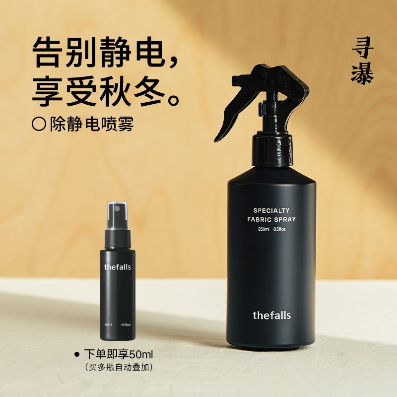 寻瀑冬天防静电专用衣物喷雾除静电木质香羊毛羊绒羽绒服清新温和