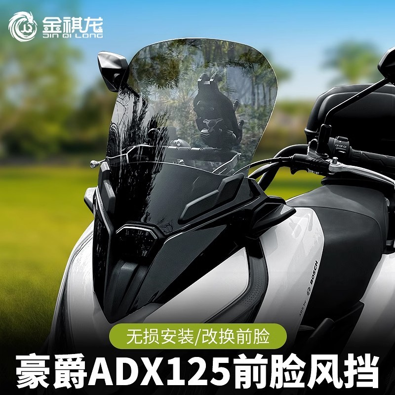 金祺龙适配豪爵ADX125风挡改装配件摩托车加厚挡风板玻璃