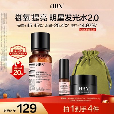 【官方正品】HBNα-熊果苷焕颜精萃水hbn发光水2.0升级版保湿护肤