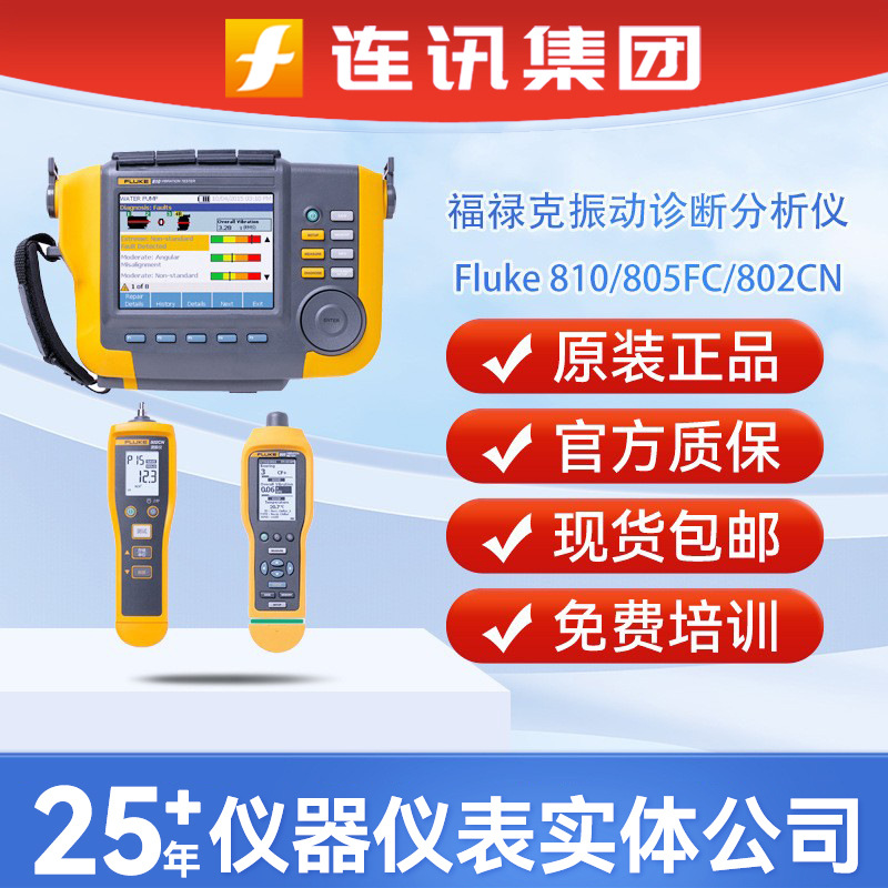 福禄克Fluke810振动诊断分析仪Fluke805FC F802CN震动测试测振仪
